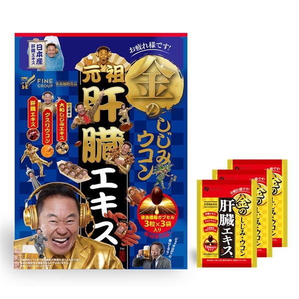 金のしじみウコン肝臓エキス 分包 各種（【ファインブルーVer】3粒×3包/【お試し】3粒×2包/ 【携帯用】3粒×10包