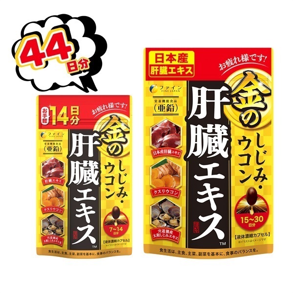 【期間限定特別価格】金のしじみウコン肝臓エキス 30日分+14日分
