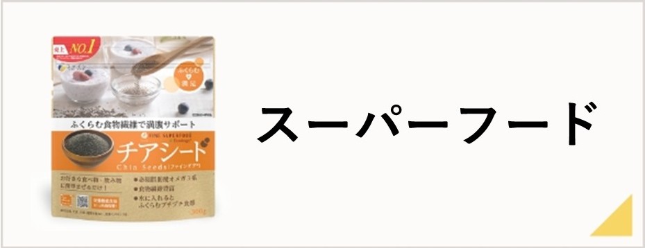 スーパーフード