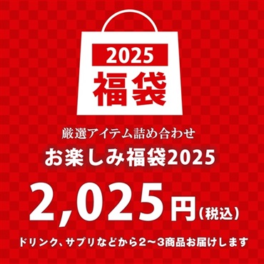 福袋2025 お楽しみ福袋