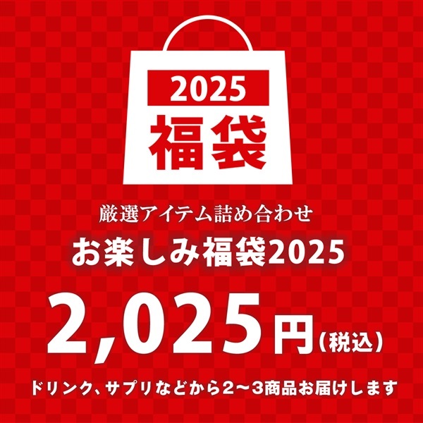 福袋2025 お楽しみ福袋