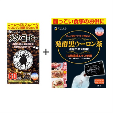 メタ・コーヒー ＆ 発酵黒ウーロン茶