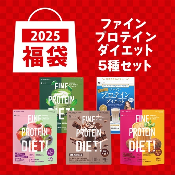 福袋2025 ファインプロテインダイエット5種セット