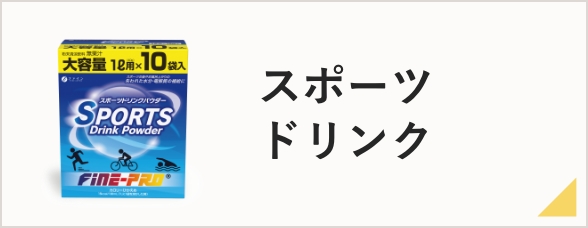 ｽﾎﾟｰﾂﾄﾞﾘﾝｸ/ｲｵﾝﾄﾞﾘﾝｸ