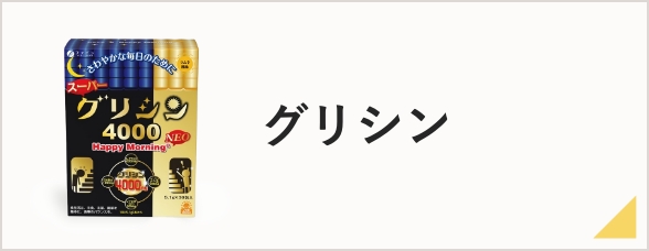 グリシン