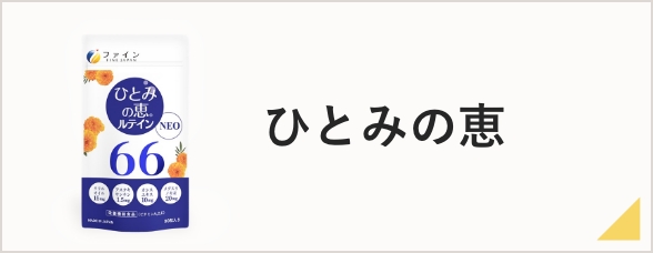 ひとみの恵