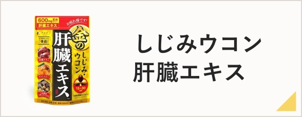 しじみウコン