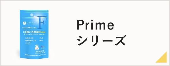 Primeシリーズ