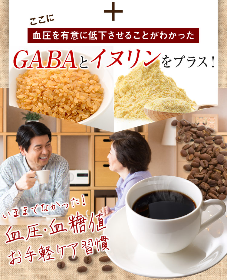 GABAとイヌリンをプラス！血圧、血糖値のお手軽ケア週間