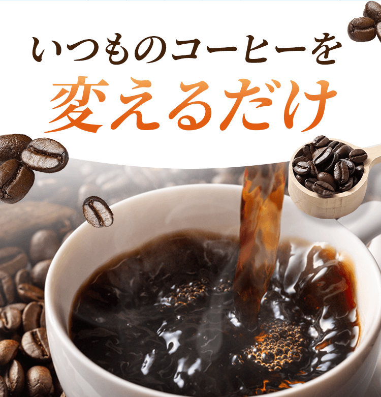 いつものコーヒーを変えるだけ