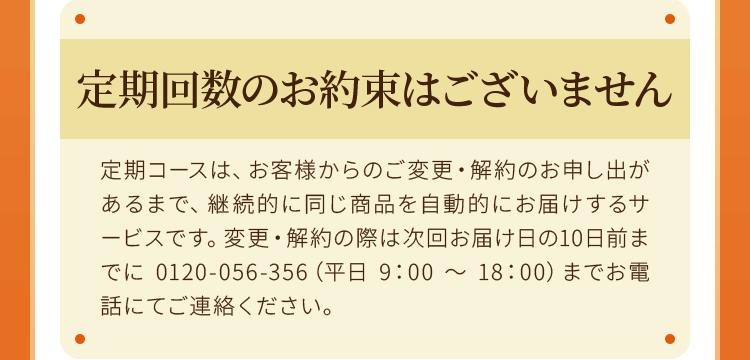 定期回数のお約束はございません