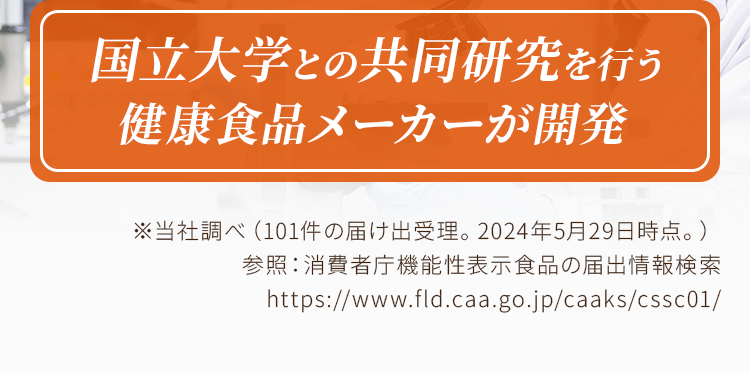 国立大学との共同研究を行う健康食品メーカーが開発