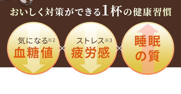 おいしく対策ができる1杯の健康習慣