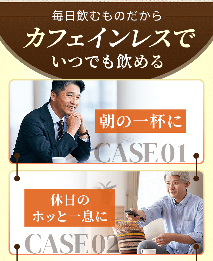 カフェインレスでいつでも飲める