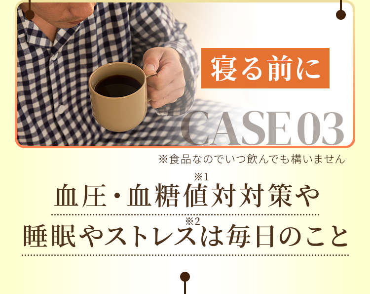 血圧・血糖値対対策や睡眠やストレスは毎日のこと