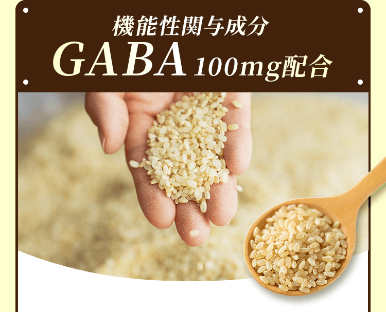 機能性関与成分GABA 100mg配合