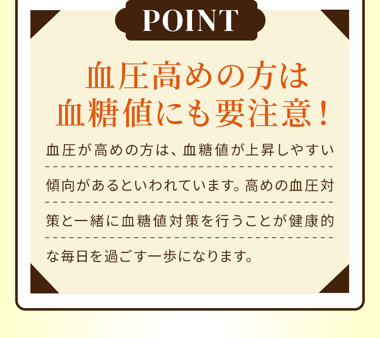 血圧高めの方は血糖値にも要注意！