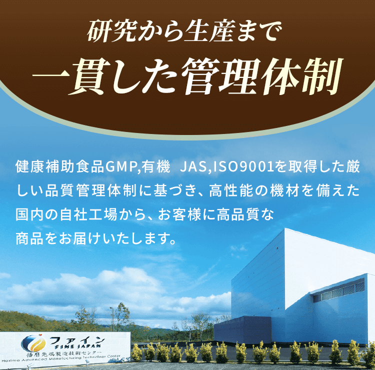 研究から生産まで一貫した管理体制