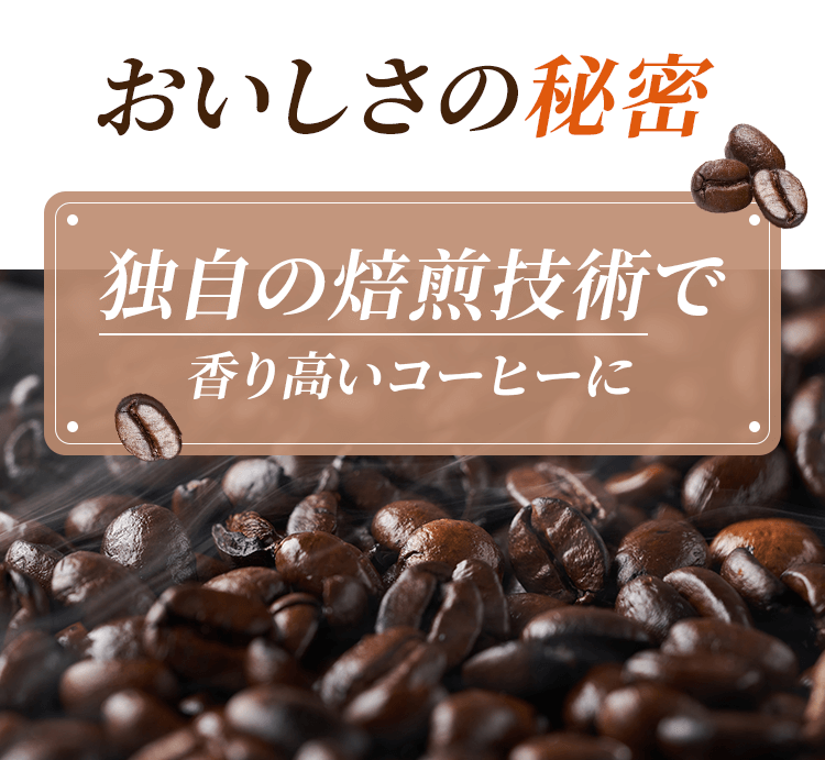 独自の焙煎技術で香り高いコーヒーに