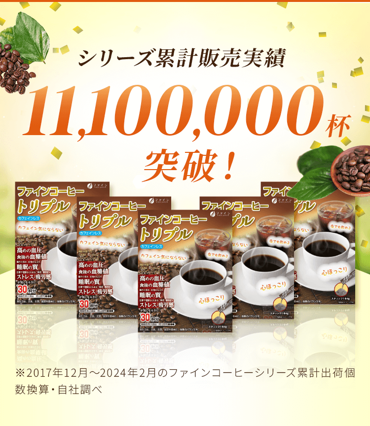 シリーズ累計販売実績11,100,000杯突破