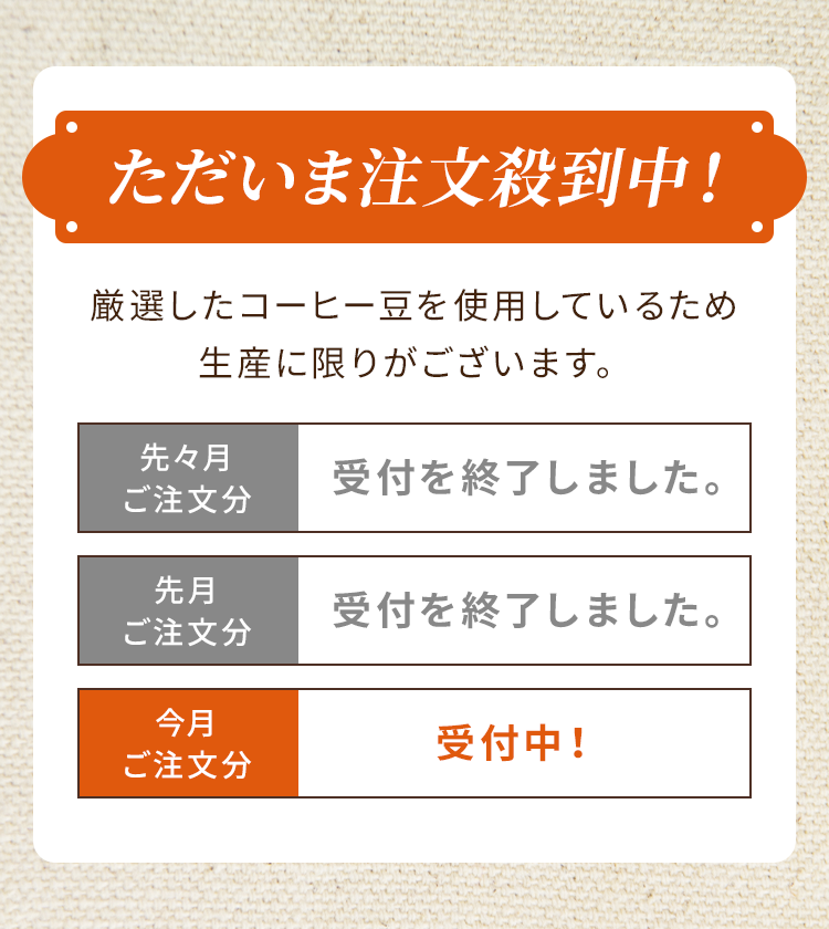 ただいま注文殺到中！