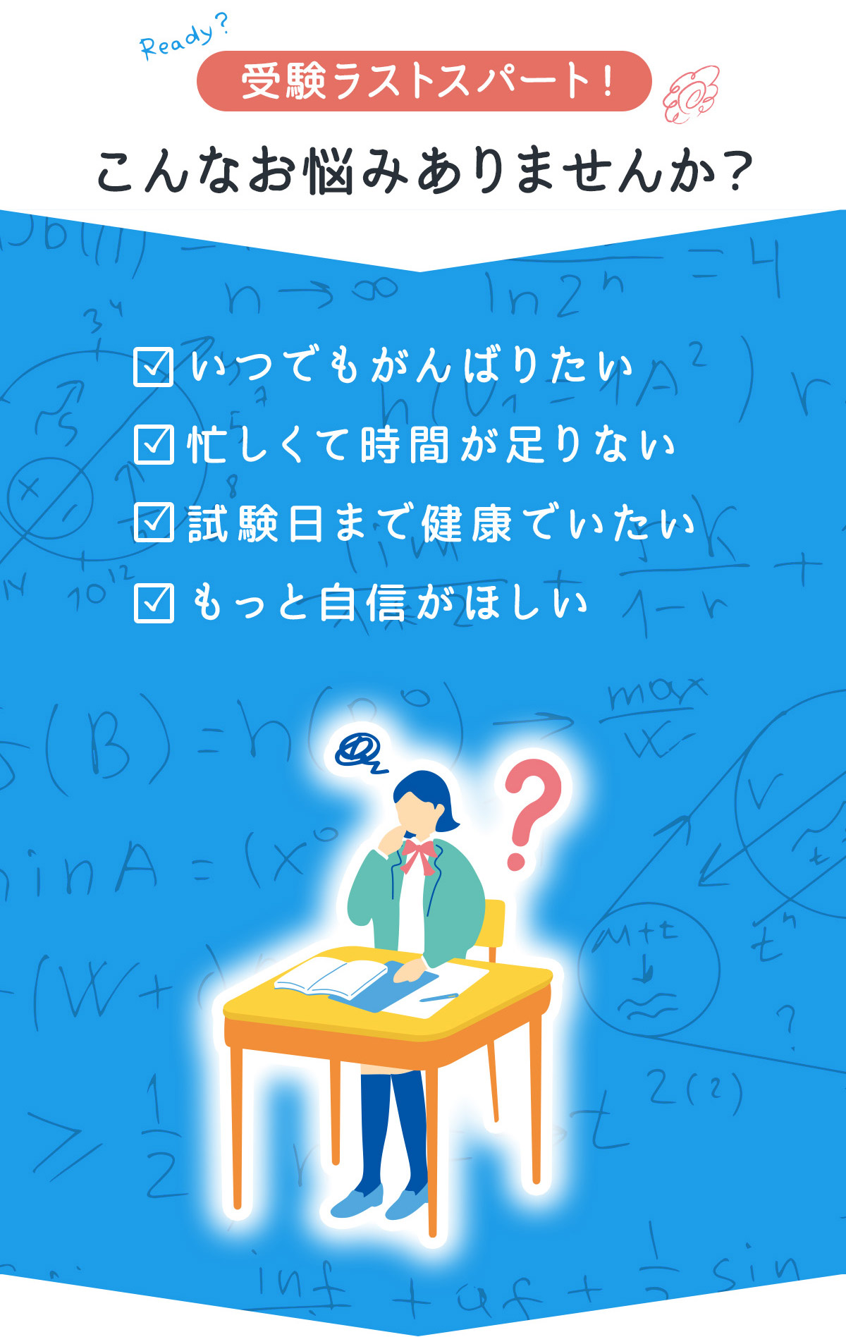 受験ラストスパート！こんなお悩みはありませんか