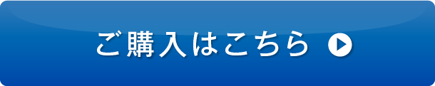 ご購入はこちら