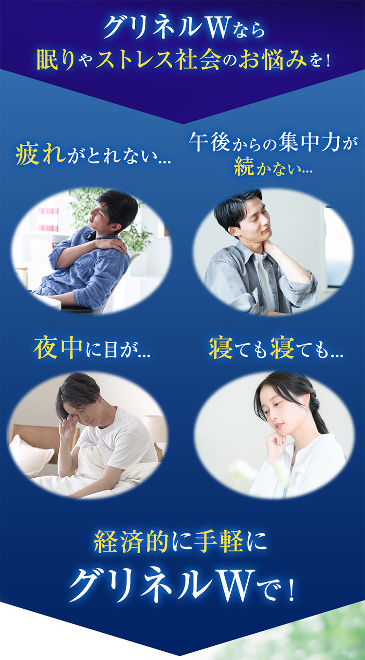 グリネルWなら眠りやストレス社会のお悩みを！