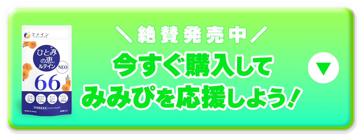 今すぐ購入してみみぴを応援しよう