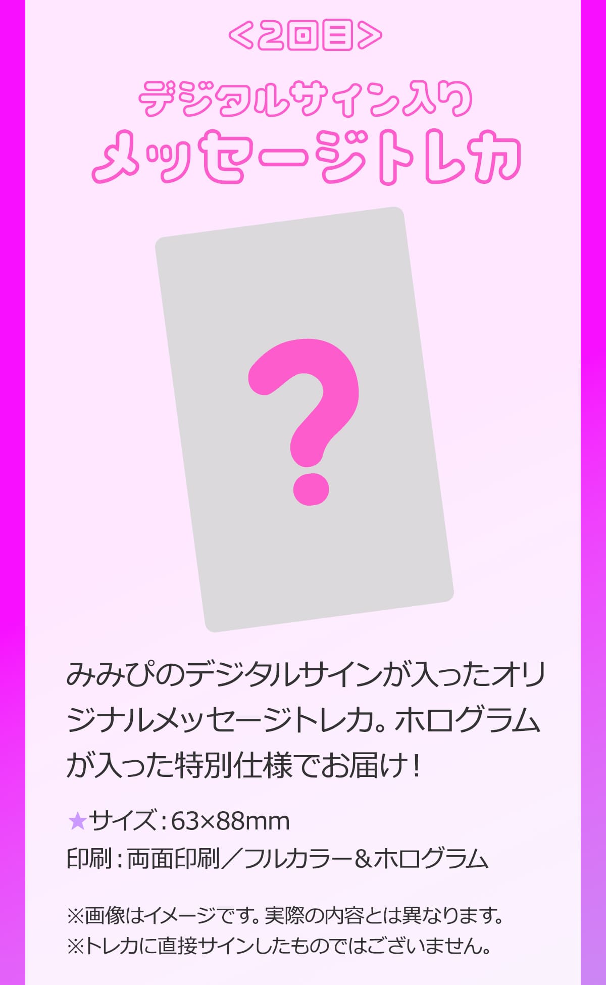 2回目はデジタルサイン入りメッセージトレカ