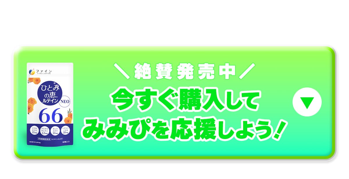 今すぐ購入してみみぴを応援しよう