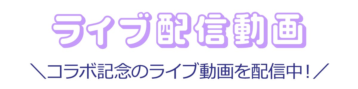 ライブ配信動画はこちら