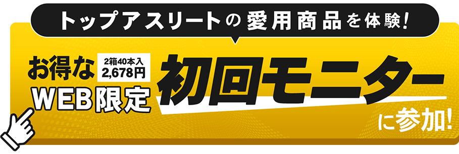 お得なWEB限定　初回モニターに参加！