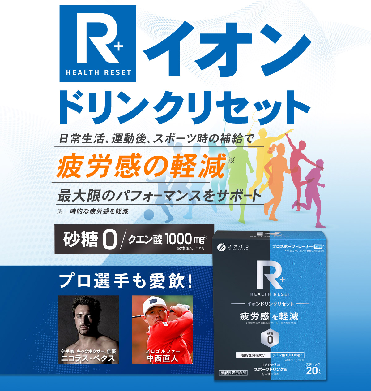 疲労感の軽減 R＋イオンドリンクリセット