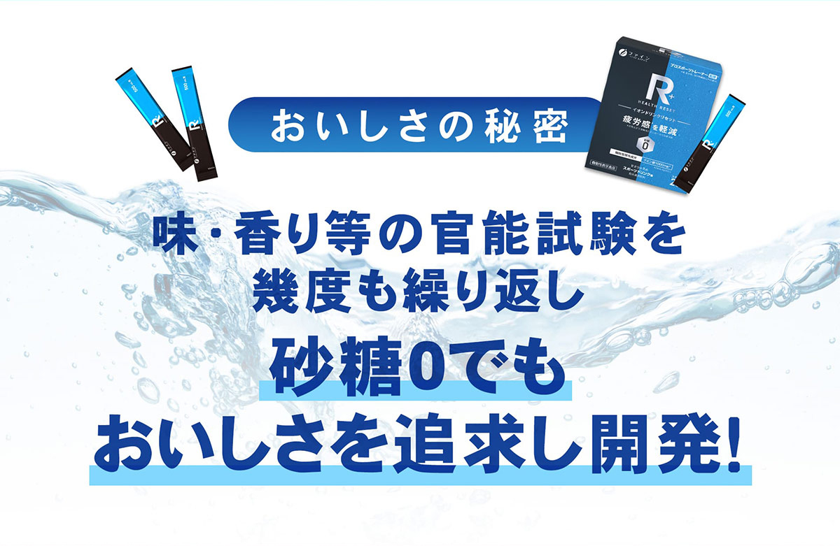 味、香り等の官能試験を幾度も繰り返し砂糖0でもおいしさを追求し開発！