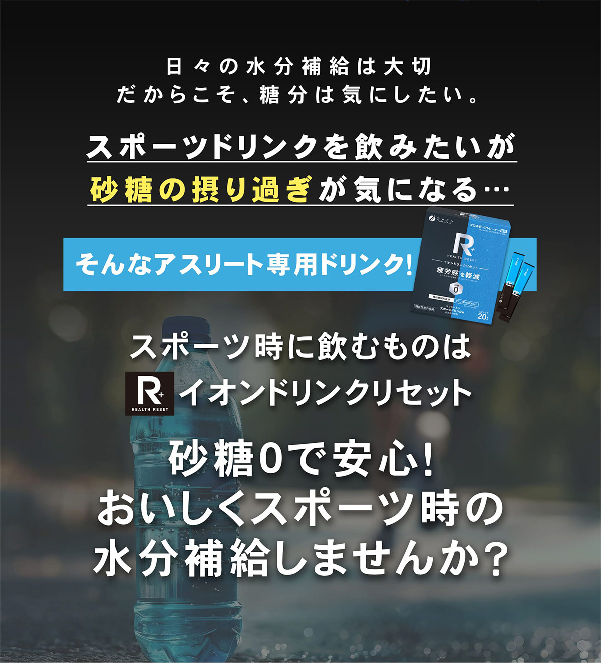 砂糖0で安心！おいしくスポーツ時の水分補給しませんか？