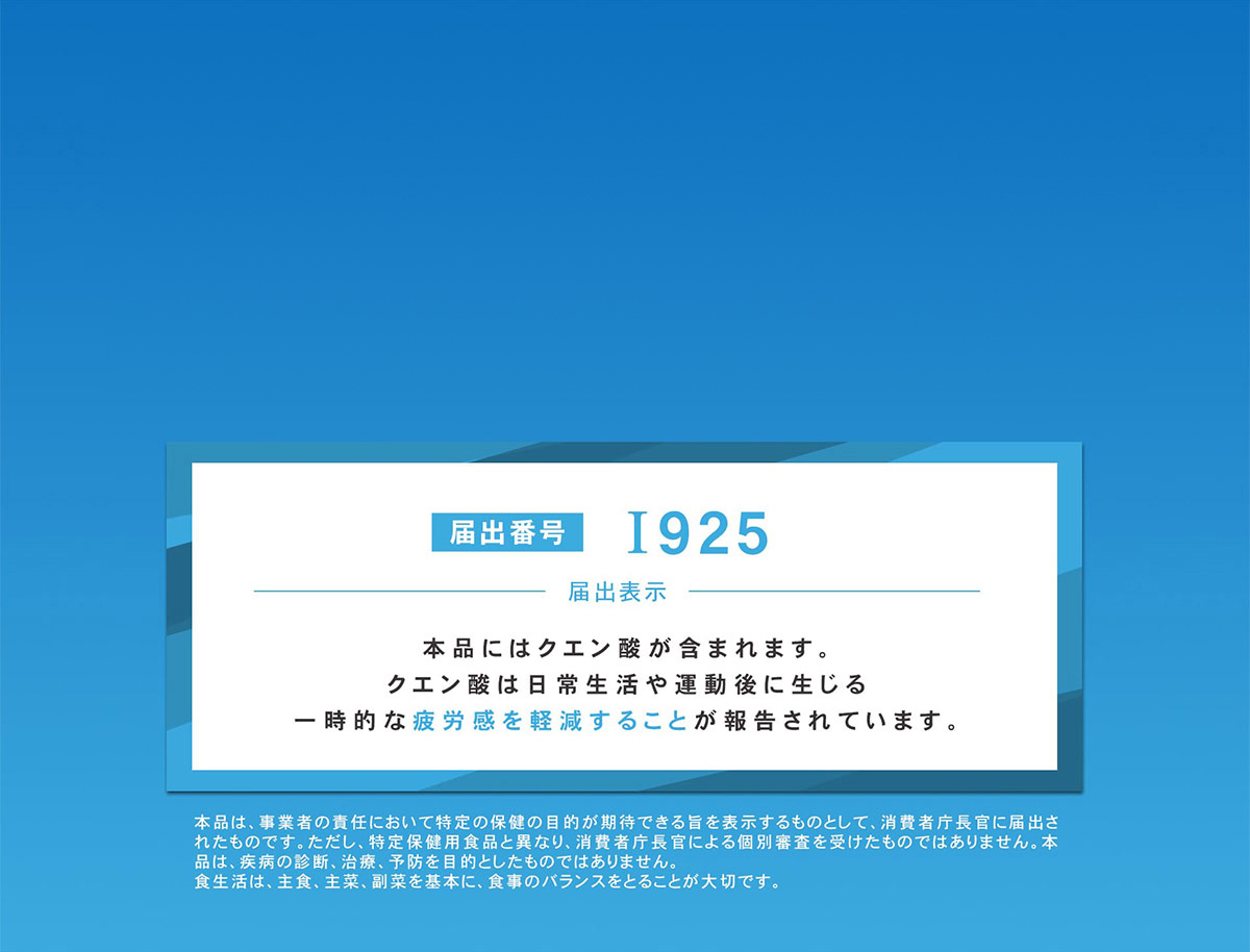 本品にはクエン酸が含まれます。一時的な疲労感を軽減することが報告されています。