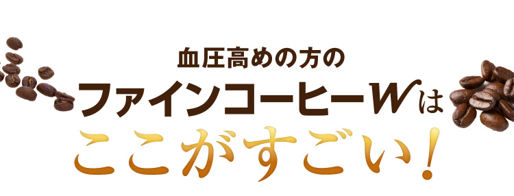 ファインコーヒーはここがすごい