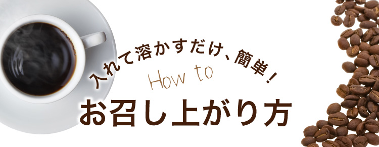 お召し上がり方