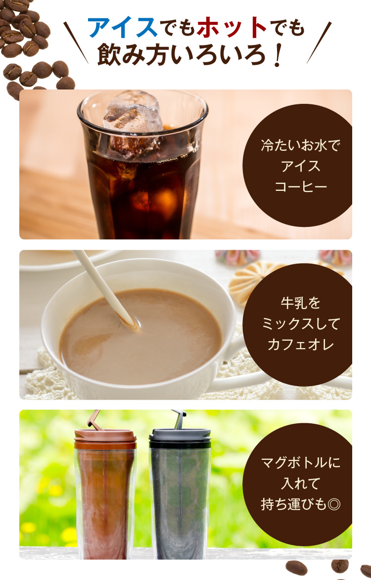 アイスでもホットでも飲み方いろいろ！冷たいお水でアイスコーヒー 牛乳をミックスしてカフェオレ マグボトルに入れて持ち運びも◎