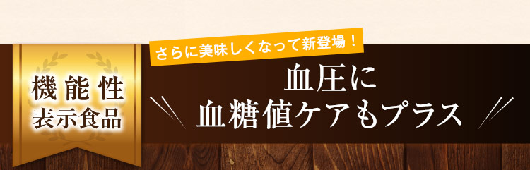 血圧に血糖値ケアもプラス