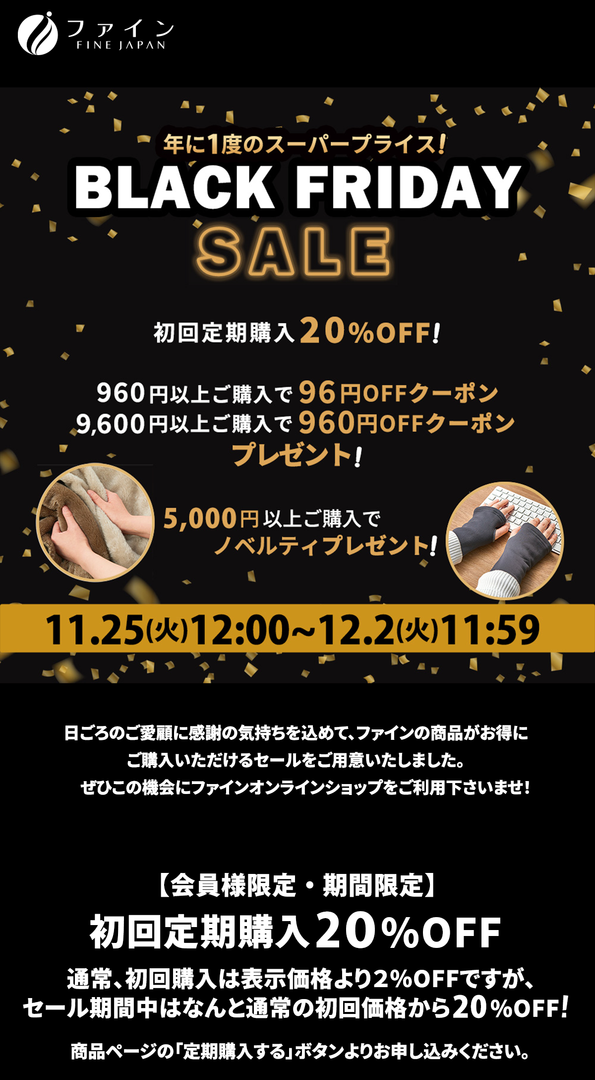 「ブラックフライデーセール」開催中！