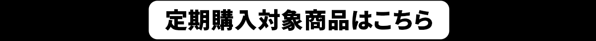 定期購入対象商品はこちら