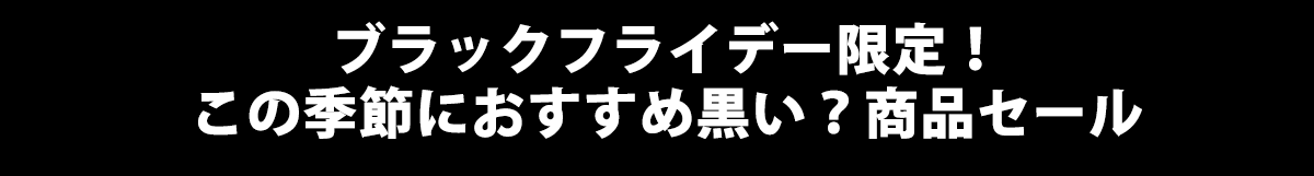 ブラックフライデー限定！この季節におすすめの黒い商品セール