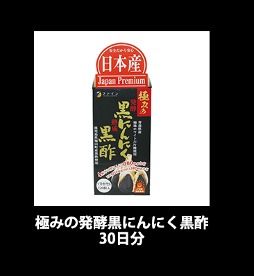 極みの発酵黒にんにく黒酢 30日分