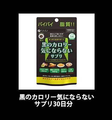 黒のカロリー気にならないサプリ 30日分