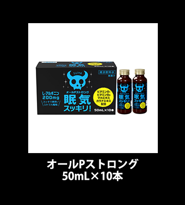 オールPストロング 50mL×10本