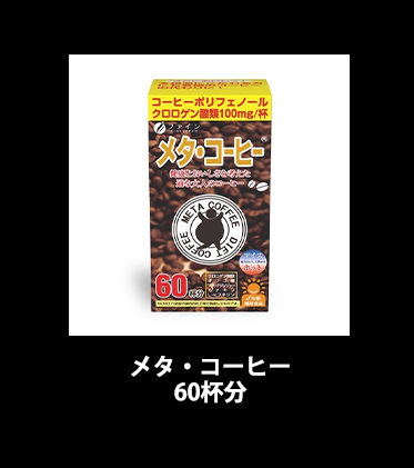 メタ・コーヒー 60杯分