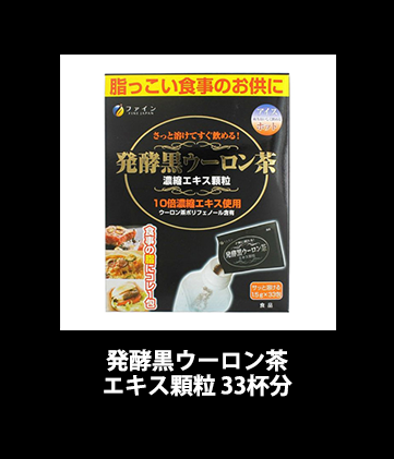 発酵黒ウーロン茶エキス顆粒33杯分