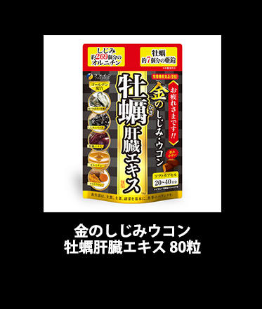 金のしじみウコン牡蠣肝臓エキス80粒